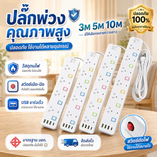 รางปลั๊ก 4ช่อง/5ช่อง/6ช่องตัวยาว USB Type-C ยาว3เมตร/5เมตร/10เมตรปลั๊กไฟ มาตรฐาน มอก.2432-2555