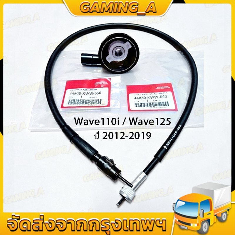 ชุดกระปุกไมล์+สายไมล์ เวฟ110i เวฟ125 ปี 2012-2019 / wave110i ทุกรุ่น อะไหล่มอไซ กระปุกไมล์เวฟ110i