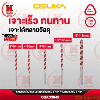 ล่าสุด OSUKA ชุดดอกสว่านอเนกประสงค์ ดอกคาไบด์ เกลียวพิเศษ เจาะได้ทุกผิว 5 ขนาด 3 - 8mm OSAD3045