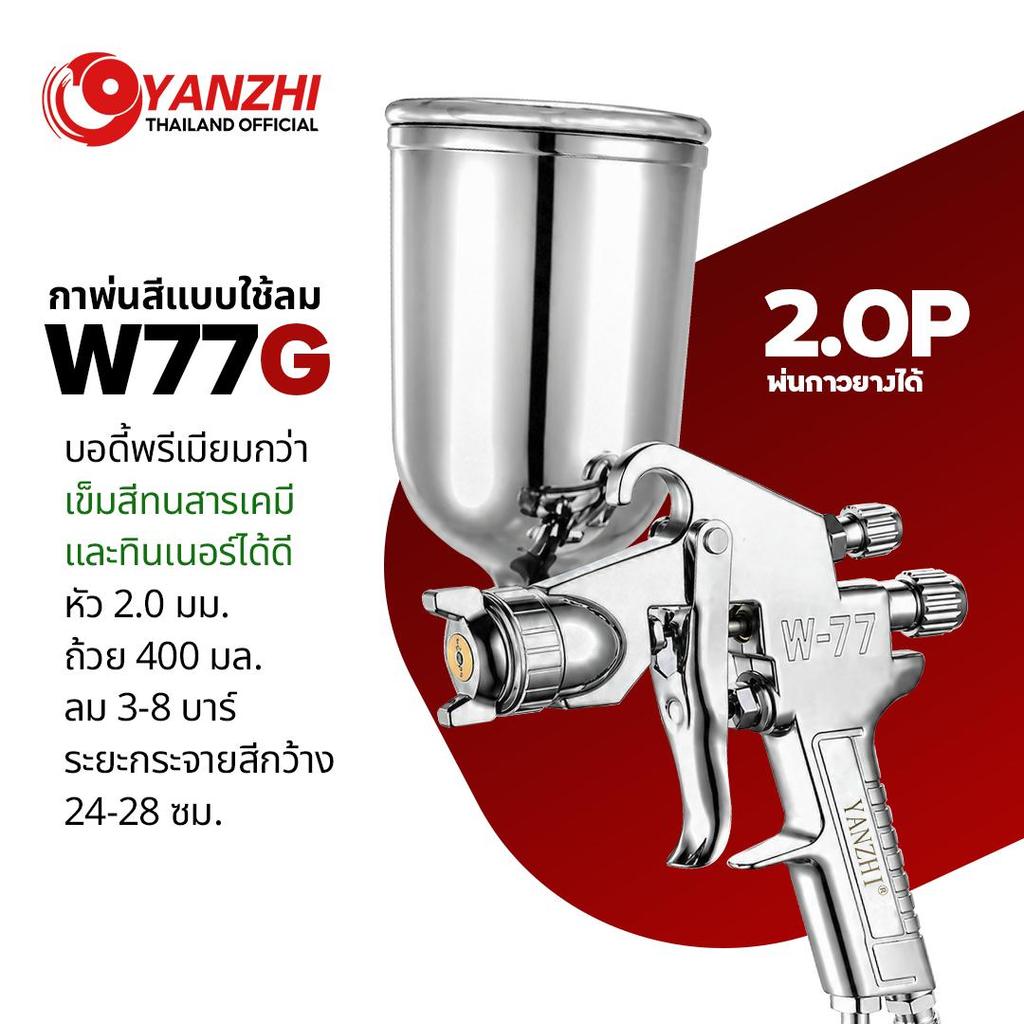 Yanzhi กาพ่นสีหัว2.0มิล รุ่น W77G กาบน ขนาด 400 ซีซี สีบรอนซ์