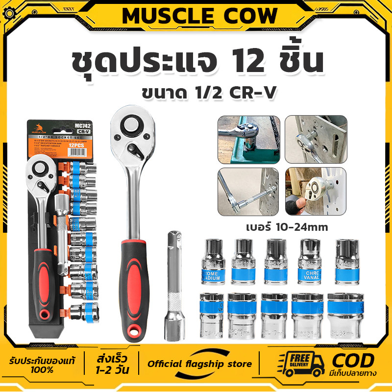 MUSCLE COW ด้ามฟรี ด้ามก๊อกแก๊ก ด้ามหุ้มยาง 2หุน-1/4 3หุน-3/8 4หุน-1/2 โครเมียมวานาเดียม CR-V ประแจบล็อก Ratchet Handle