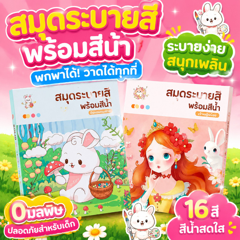 สมุดระบายสีน้ําสําหรับเด็ก watercolor Coloring Book สมุดระบายสีเด็กมาพร้อมสี สีแข็ง ระบายรูปศิลปะ ลายการ์ตูน