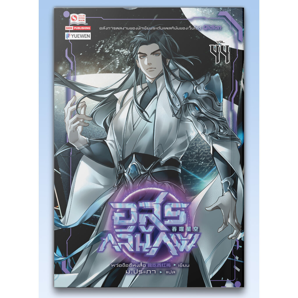 [แยกเล่ม] อสูรกลืนภพ เล่ม 01-44