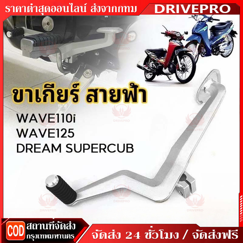 DRIVEPRO⚡ 🚚คันเกียร์ สายฟ้า ใส่ WAVE110 WAVE125 DREAM SUPERCUB ขาเกียร์สายฟ้าเวฟ 110I งานอลุมิเนียมงานขัดสวยๆ