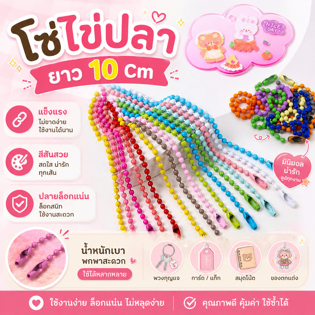 โซ่ไข่ปลาราคามหาชน ยาว 10 cm ขนาด 2.4 mm สำหรับทำพวงกุญแจ ของปัจฉิม ของที่ระลึก