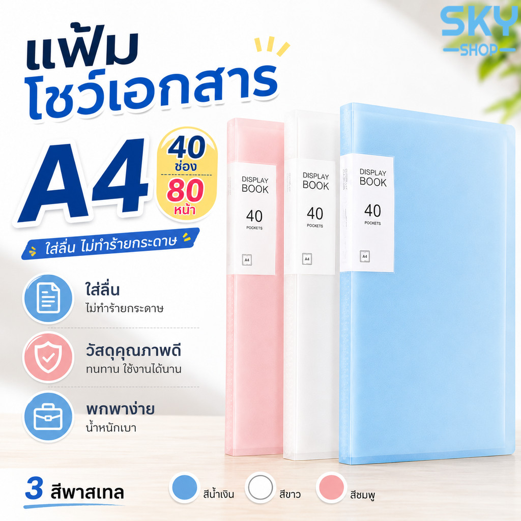 SKY แฟ้มโชว์เอกสาร A4 40ช่อง 80หน้า แฟ้มใส่เอกสาร สีพาสเทล ใสลื่น ไม่ยับ ไม่ขาด เก็บเอกสารง่าย File Display Book