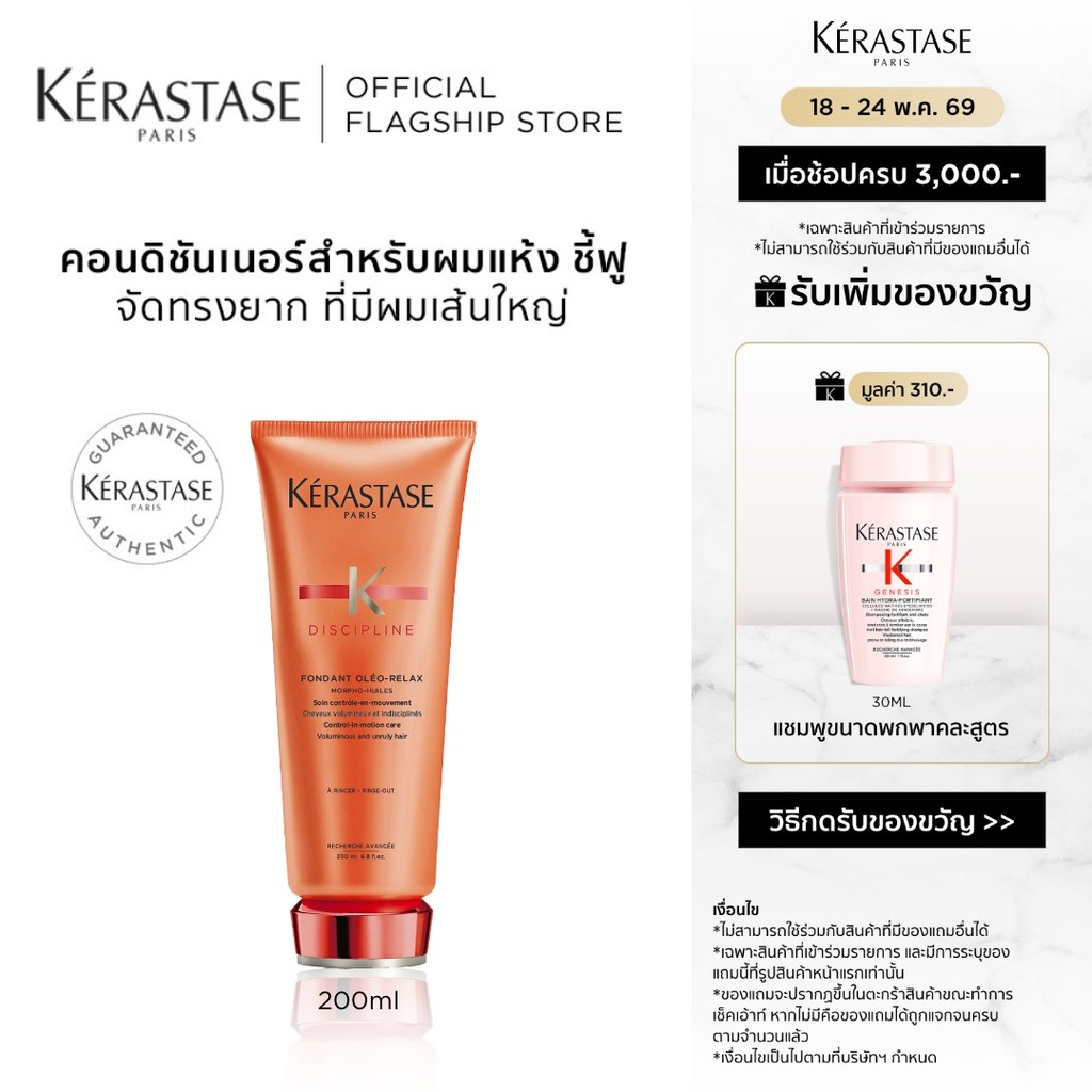KERASTASE DISCIPLINE คอนดิชันเนอร์บำรุงสำหรับผมแห้ง ชี้ฟู ไม่มีน้ำหนัก 200มล (เคเรสตาส,ครีมนวด,ผมชี้ฟู,ผมนุ่ม,ผมแห้ง)