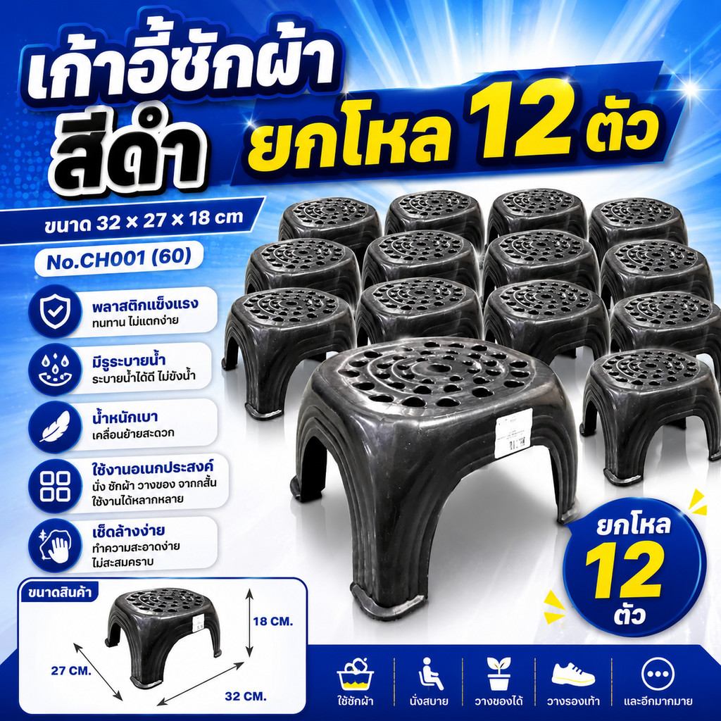 12 ตัว ยกโหล เก้าอี้ซักผ้า 32*27*18 cm. สีดำ