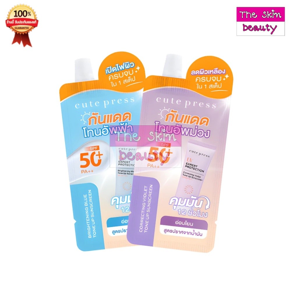 Cute Press (แบบซอง) Uv Expert Protection Tone Up Sunscreen SPF 50+ PA++ คิวท์เพรส ยูวี (ขนาด 7 กรัม)