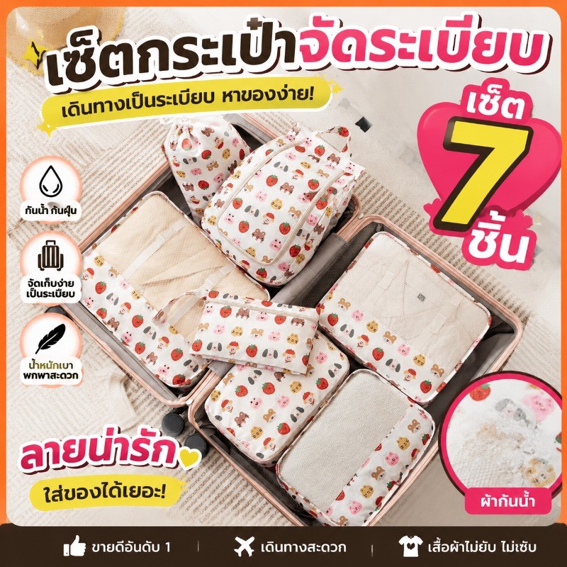 Travel Organizer  7 ชิ้น  พกพาได้  ออแกไนเซอร์  กระเป๋าเก็บของ ถุงเก็บซิปหนา ชิ้นกระเป๋าจัดระเบียบใส่เสื้อผ้า หลายขนาด