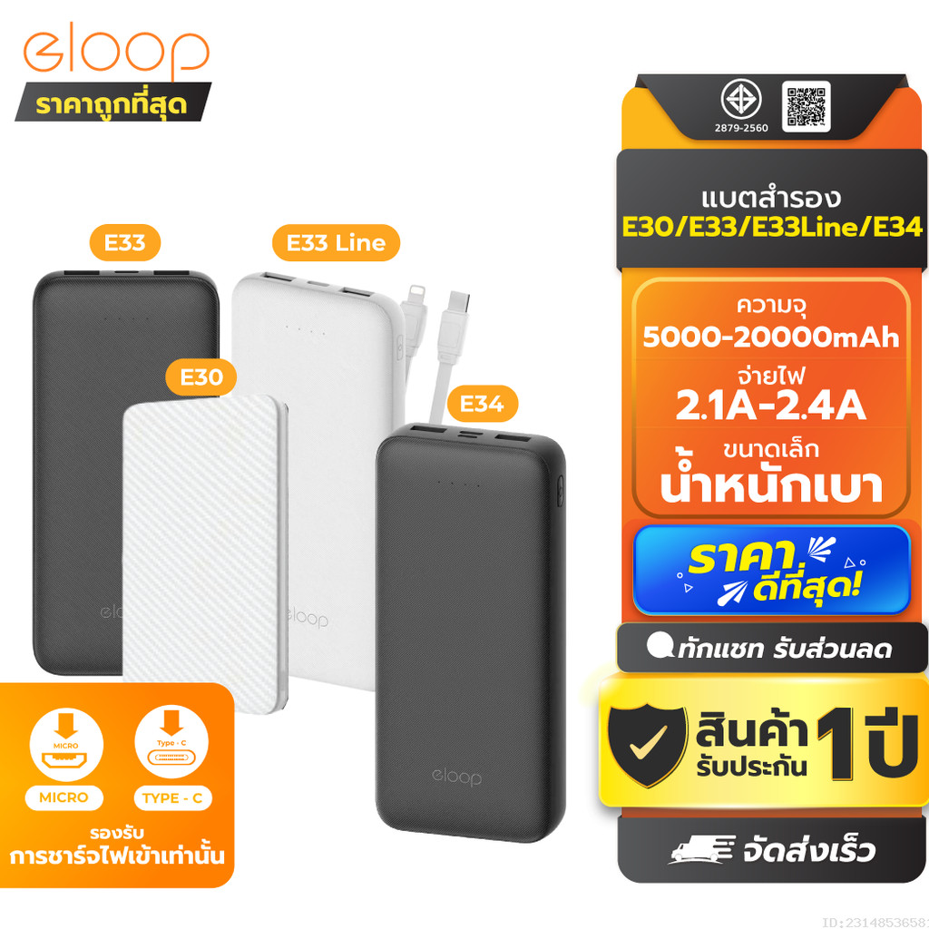 [รับประกัน 1 ปี] Eloop E30 / E33 / E33 Line / E34 แบตสำรอง 5000mAh 10000mAh 20000mAh Powerbank พาวเวอร์แบงค์