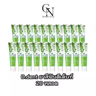 20หลอด ยาสีฟันดีเดนท์ D.Dent สูตรดั้งเดิม ยาสีฟันสมุนไพร ยาสีฟันดีเด้น ขนาด 100ml.