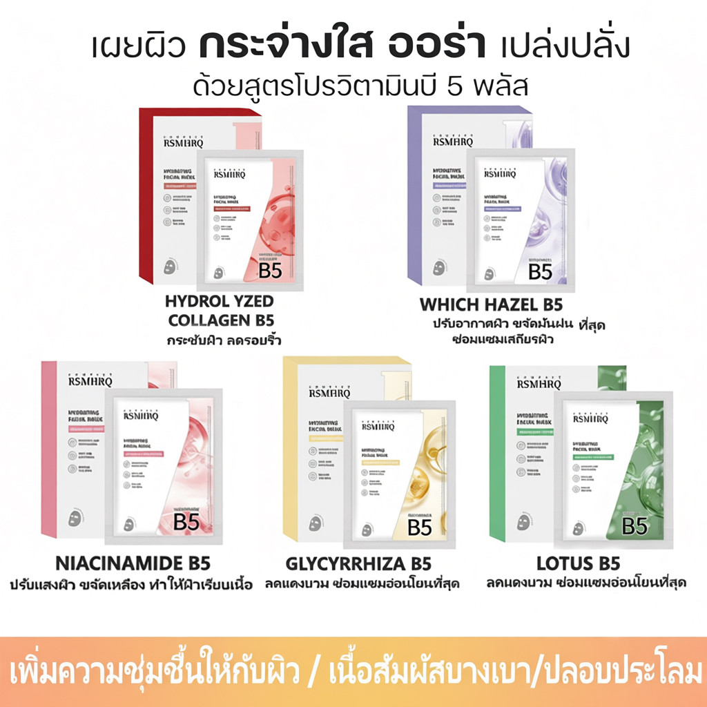 1กล่องX10ชิ้น BRIGHTENING FACIAL MASK 4 สูตร วิตามินบี5 เข้มข้น
