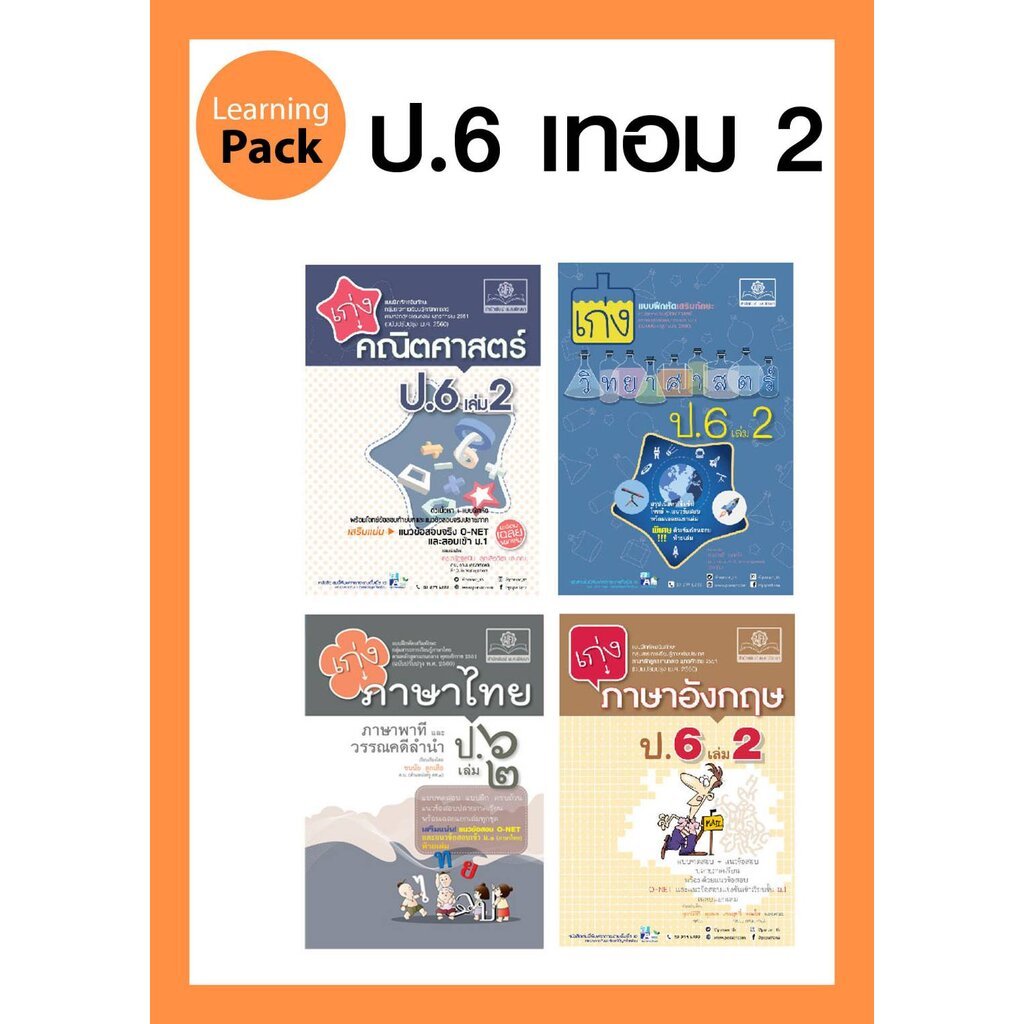 ชุด Learning Pack ป.6 ภาคเรียนที่ 2 หลักสูตรใหม่ (4 เล่ม) - ชุดเตรียมสอบ ป.6 โดย พ.ศ.พัฒนา