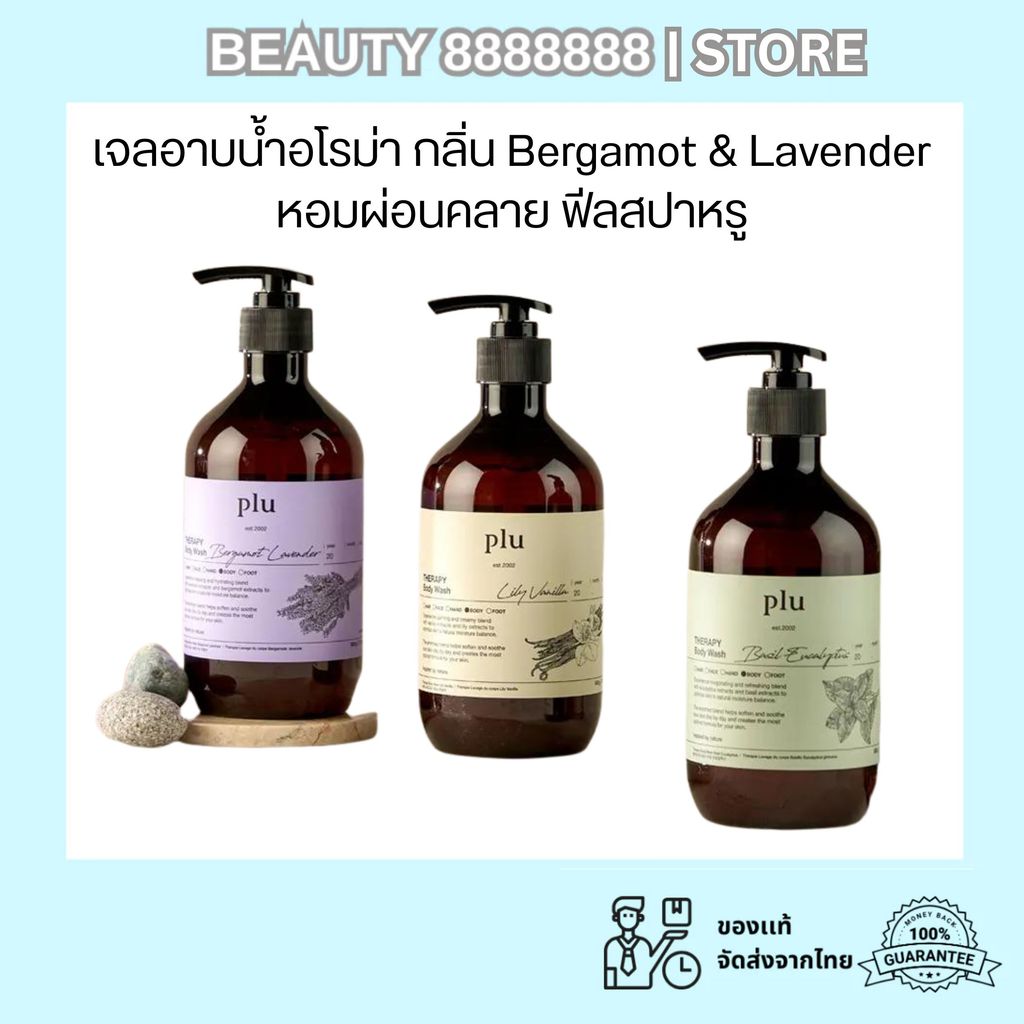 ครีมอาบน้ำเกาหลี กลิ่นหอมพรีเมีย PLU Body Wash 500ml 3 สูตร Bergamot Lavender Lily Vanilla Basil Eucalyptus
