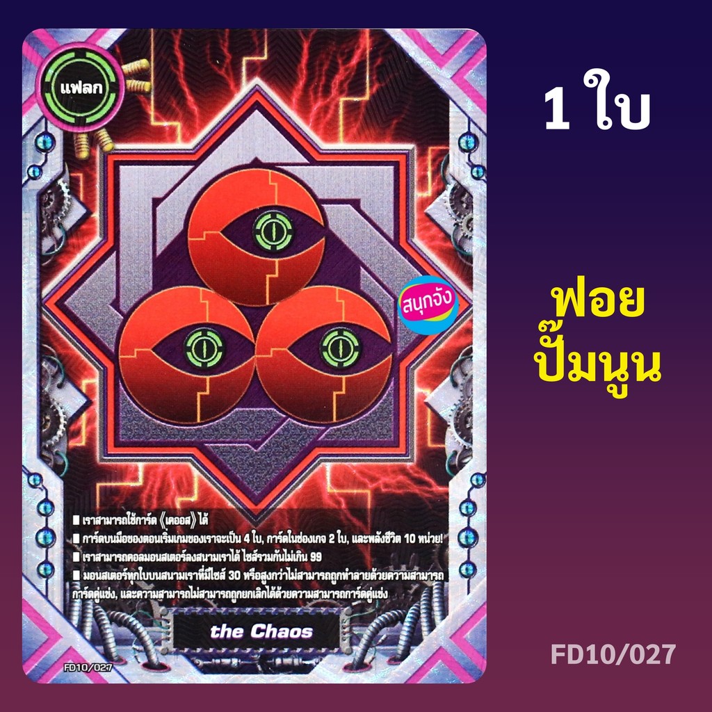 การ์ด บัดดี้ไฟท์ แฟลก the Chaos สายเคออส แบบฟอย ปั๊มนูน FD10/027 (ราคา ต่อ 1 ใบ)