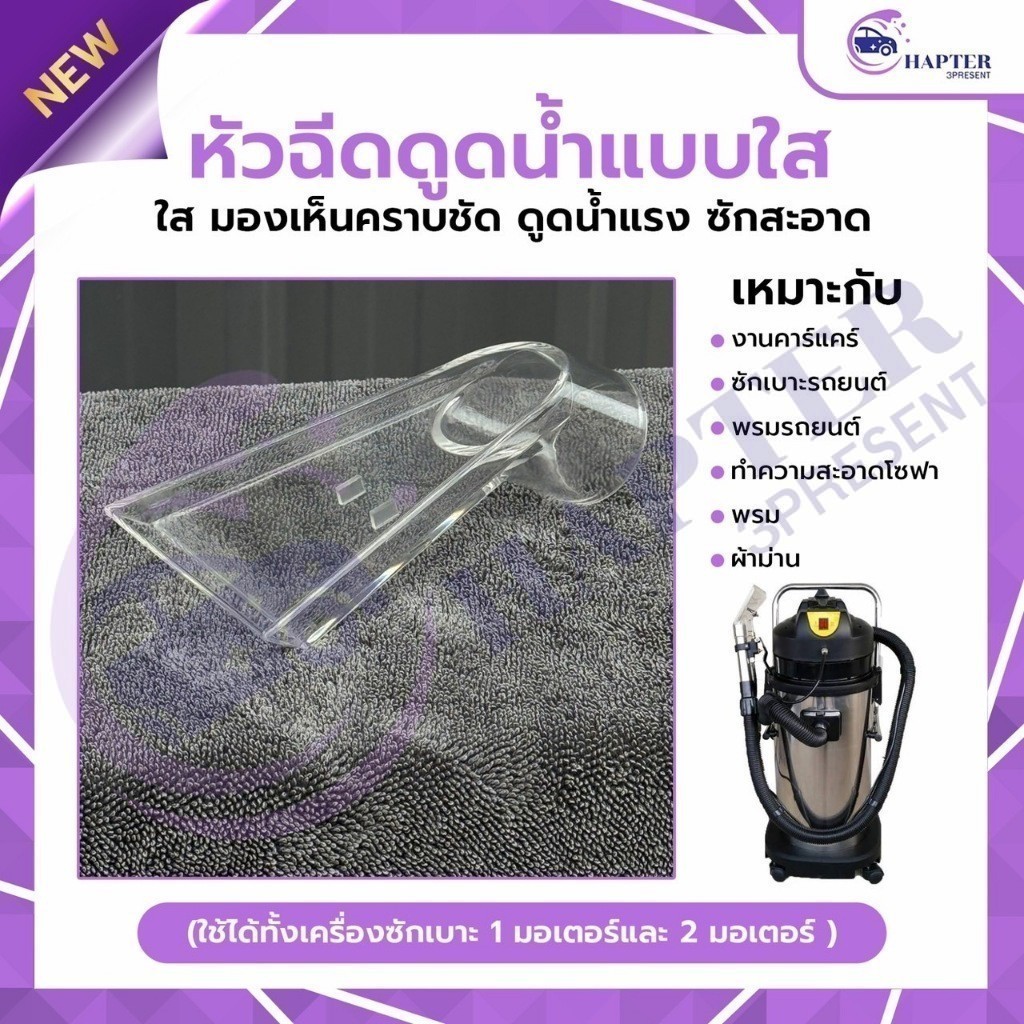 หัวดูดซักเบาะ ซักพรม ปากใสซักเบาะ หัวสำหรับฟอกพรมรถ อะไหล่เครื่องซักเบาะ