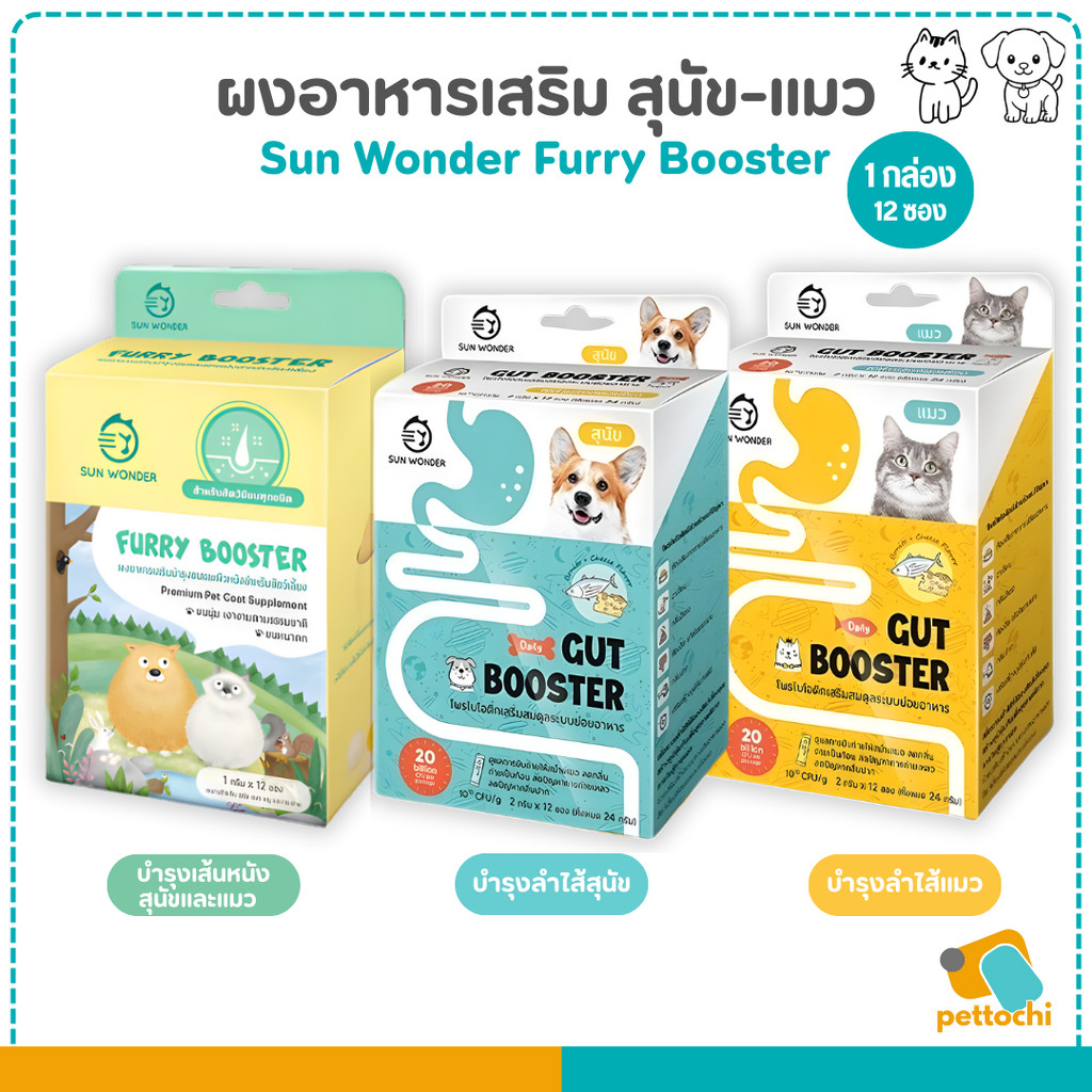 Sun Wonder Furry/Gut Booster ผงอาหารเสริมสุนัขและแมว 1กล่อง(12 ซอง)