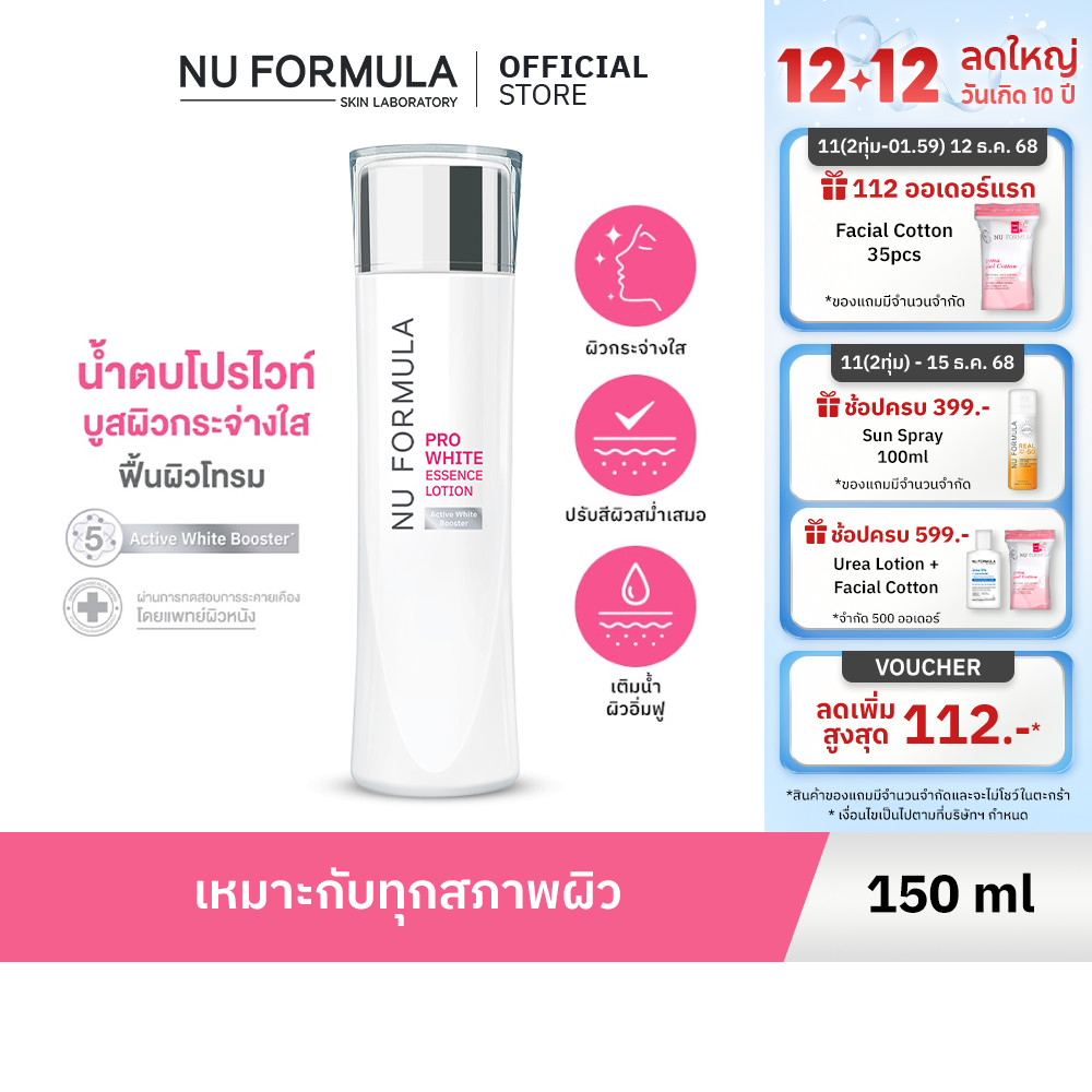 NU FORMULA Pro White Essence Lotion 150ml น้ำตบบูสผิวหมองให้กระจ่างใส ด้วย 5D whitening