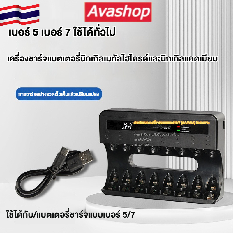 🇹🇭ส่งจากไทย🇹🇭 เครื่องชาร์จถ่าน 1.5V รางชาร์จ 1.2V 8 ช่อง ชาร์จไว ตัดไฟเอง รองรับถ่าน AA / AAA Batter