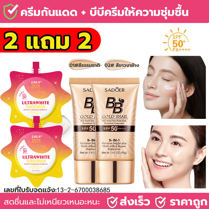 2 แถม 2 รองพื้น บีบีครีม ครีมกันแดดหน้า SPF50+pa+++คอนซีลเลอร์ แบบน้ำ ครีมรองพื้น ปกปิดดี + ครีมกันแ