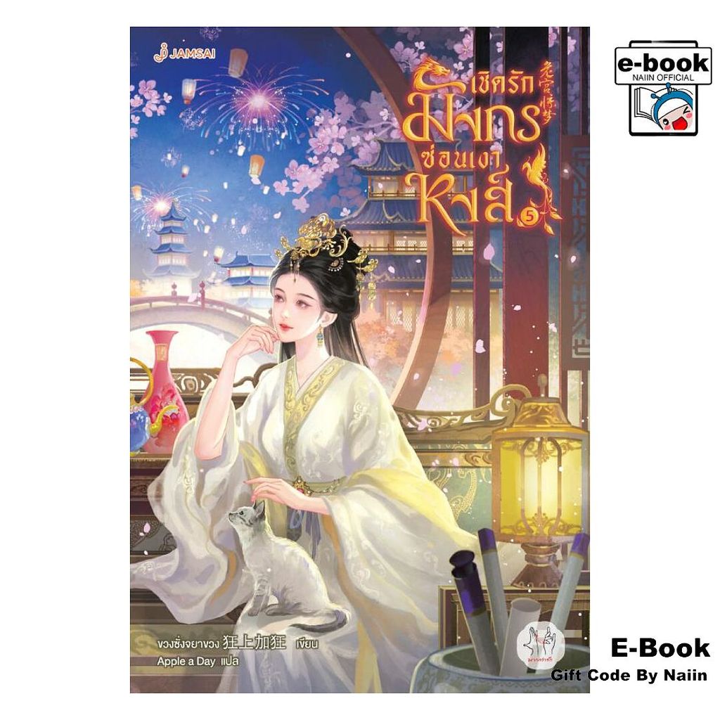 [E-Book Digital code] เชิดรักมังกรซ่อนเงาหงส์ เล่ม 5 (เล่มจบ) - แจ่มใส