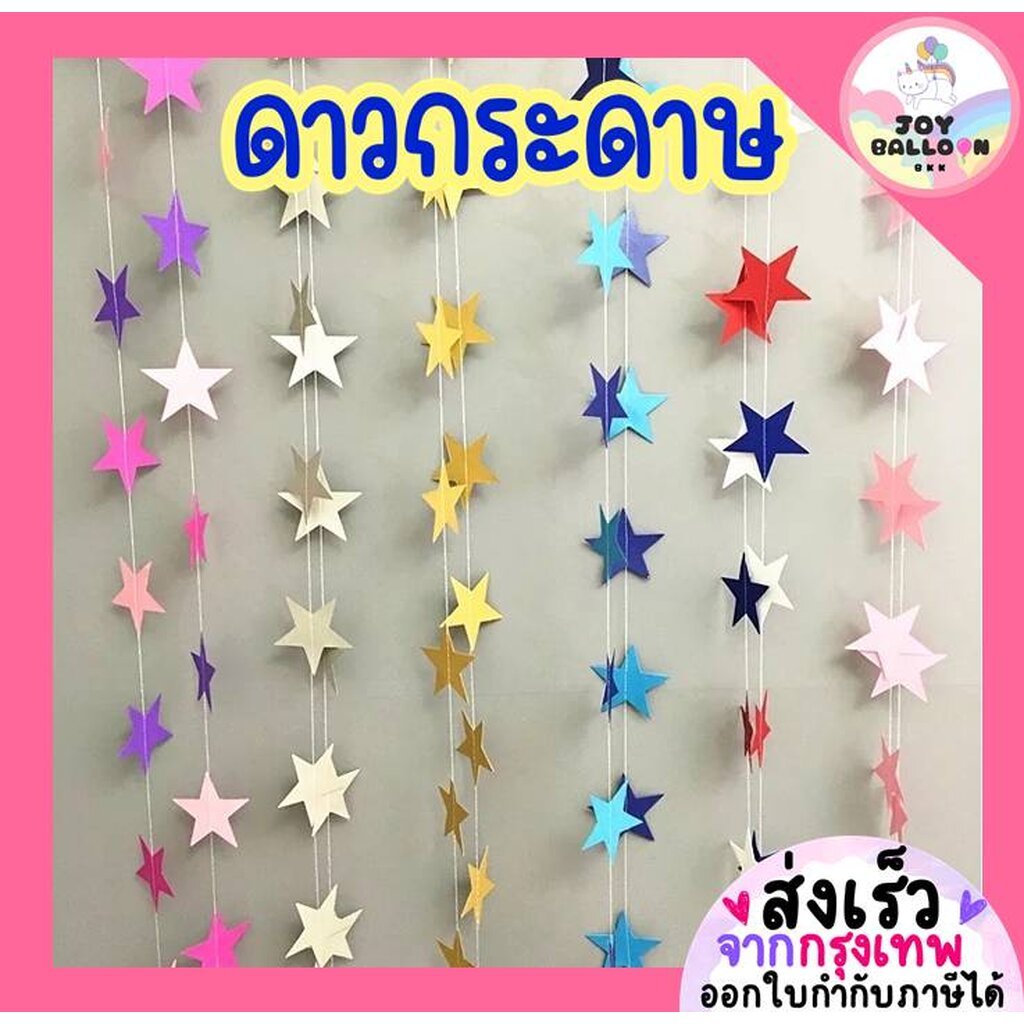 ดาวกระดาษ หัวใจกระดาษ ธงราวตกแต่ง ยาวรวม 4 เมตร เส้นดาวเย็บด้วยด้ายเย็บผ้า ป้ายแขวนสำหรับปาร์ตี้ งานวันเกิด งานเลี้ยง...