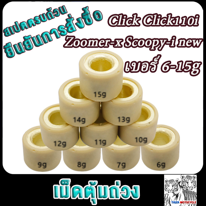 เม็ดตุ้มถ่วง Click110i Zoomer-x Scoopy-i new เบอร์ 6-15g งานดีคุณภาพสูง มอเตอร์ไซค์ Motorcycle งานคุณภาพ