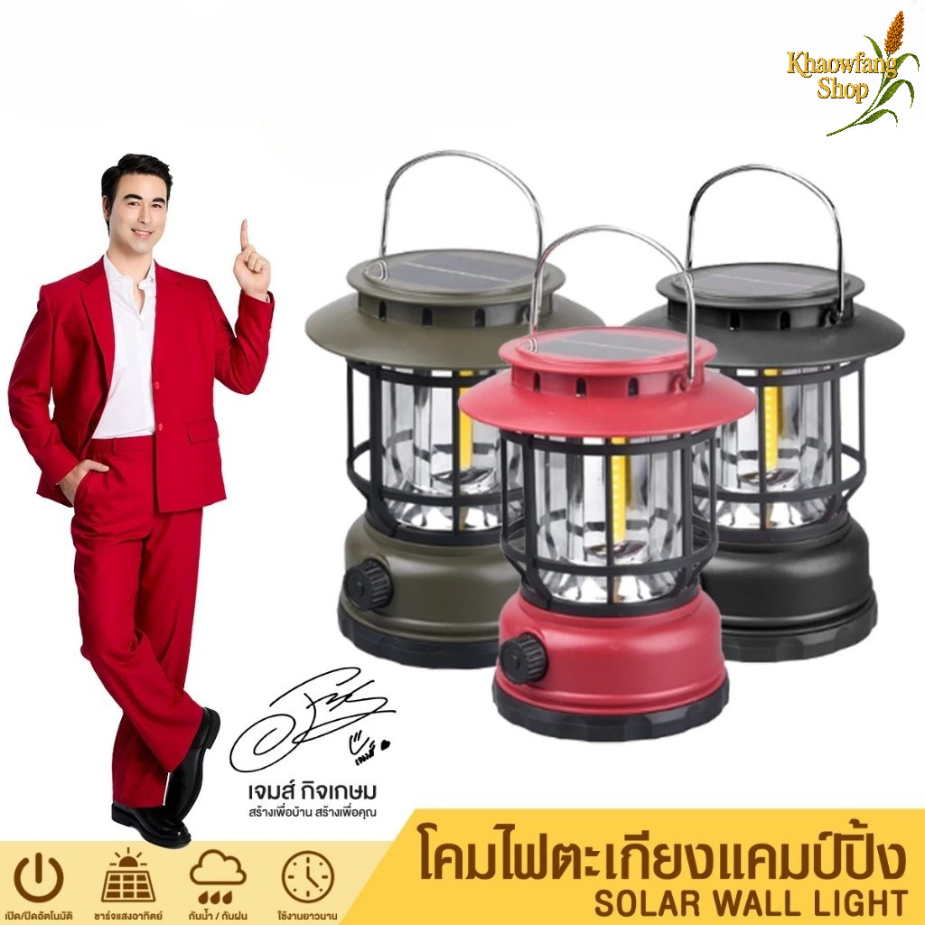 ไฟแคมป์ปิ้ง โคมไฟตะเกียง แสงสีขาว โซล่าเซลล์ พลังงานแสงอาทิตย์  หลอดLED กันน้ำ กันฝน รุ่น PAE-7231