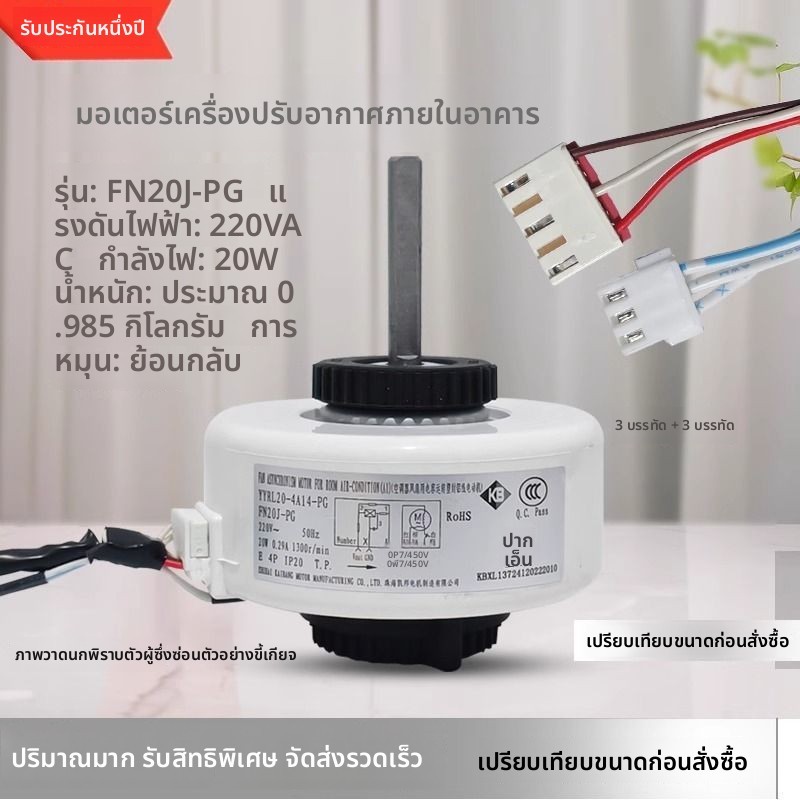 มอเตอร์พิมพ์พลาสติกแอร์ Gree YFN20-4A8-PG – ส่วนประกอบแบบทั่วไป FN20J-PG/FN20I-PG