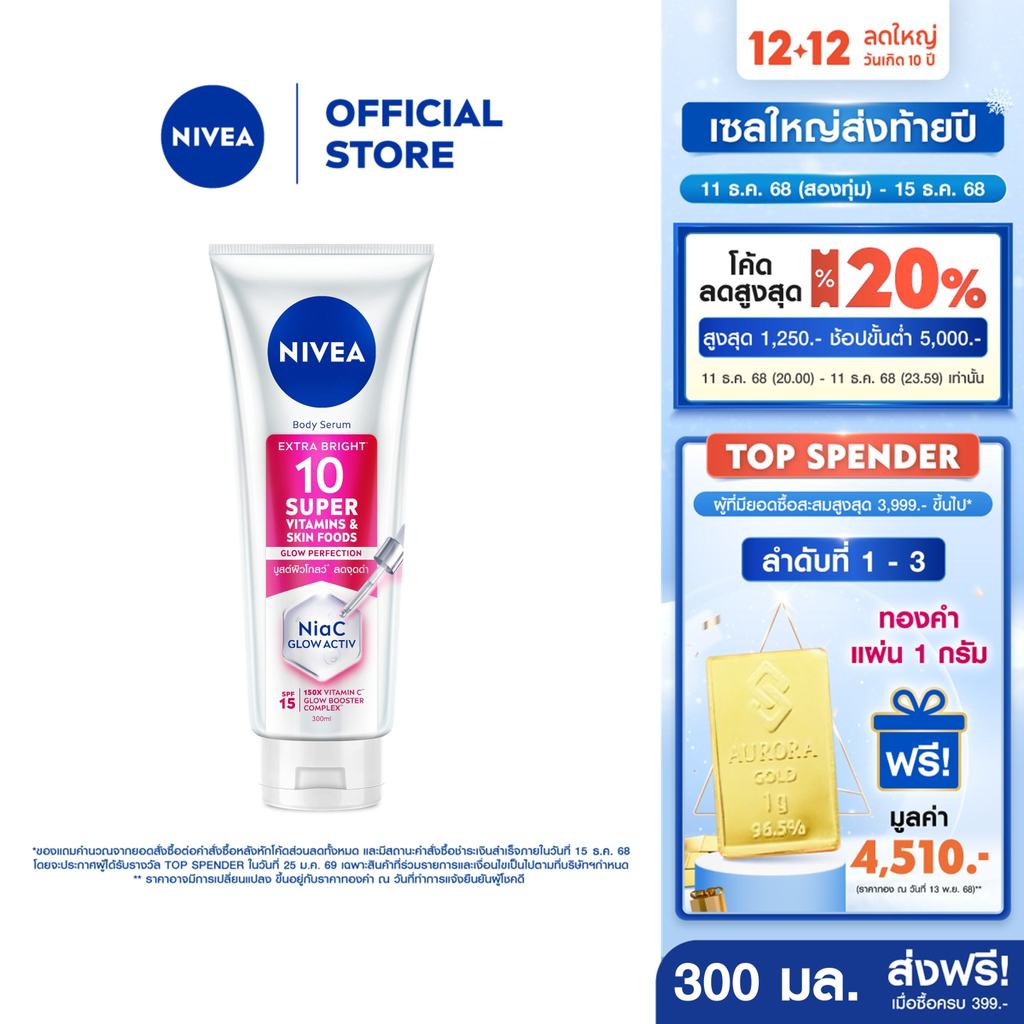 นีเวีย บอดี้ เซรั่ม เอ็กซ์ตร้า ไบรท์ 10 ซูเปอร์ วิตามิน แอนด์ สกิน ฟู้ด โกลว์ เพอร์เฟคชั่น 300 มล.NIVEA