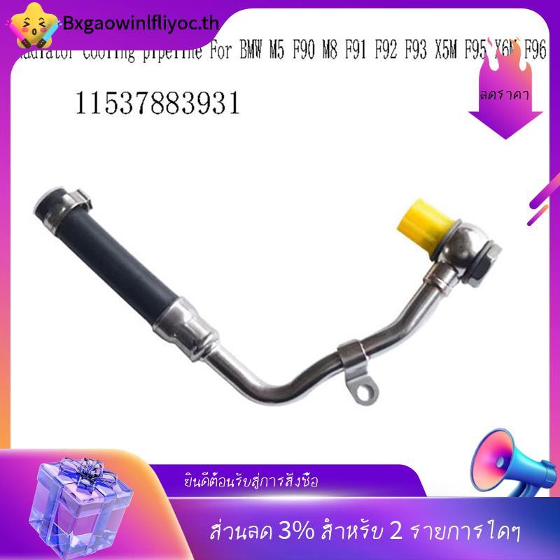 [มีในสต็อก]11537883931 Turbocharger Coolant ท่อหม้อน้ํา Cooling Pipeline สําหรับ M5 F90 M8 F91 F92 F
