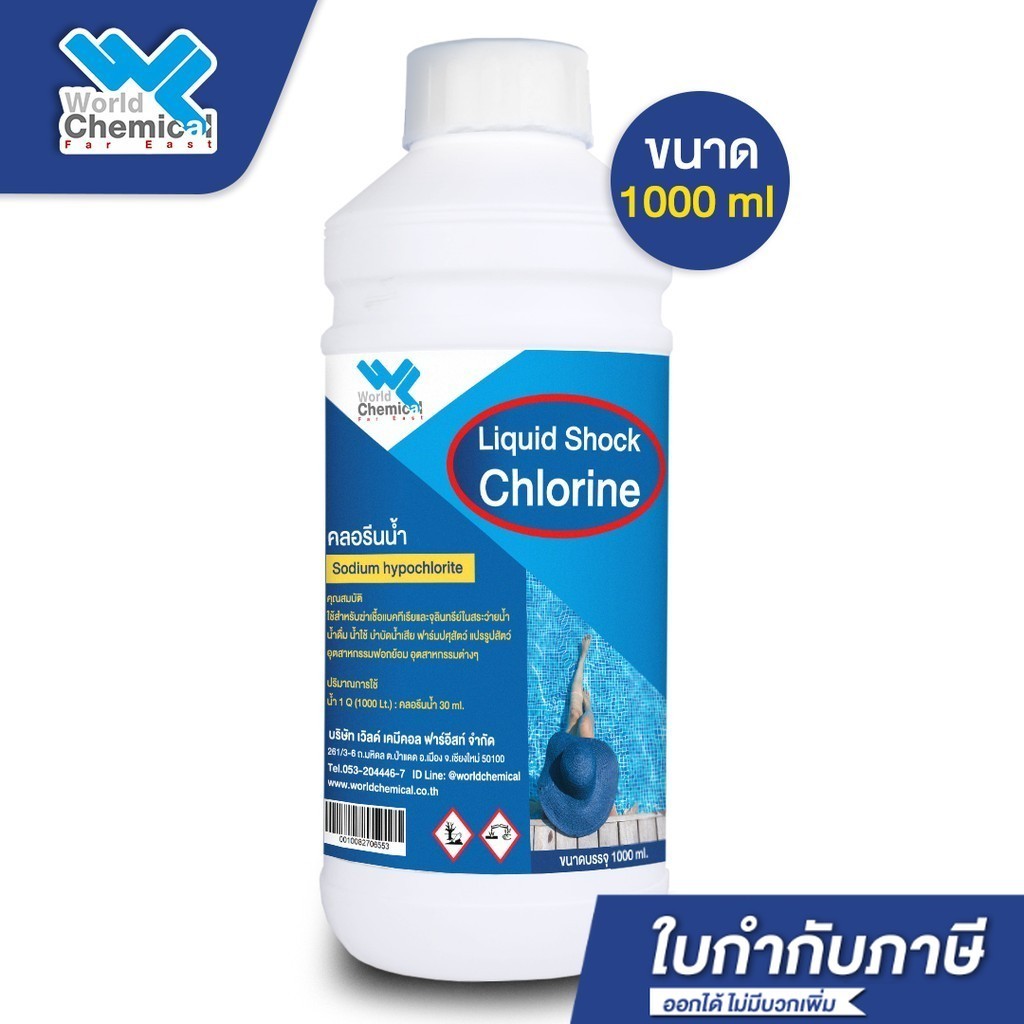 คลอรีนน้ำ 10 % ฆ่าเชื้อโรค สระว่ายน้ำ  เหมาะสำหรับสระพลาสติก ไวนิล ไฟเบอร์กลาส คลอรีนบำบัดน้ำ บ่อน้ำ บ่อบาดาล