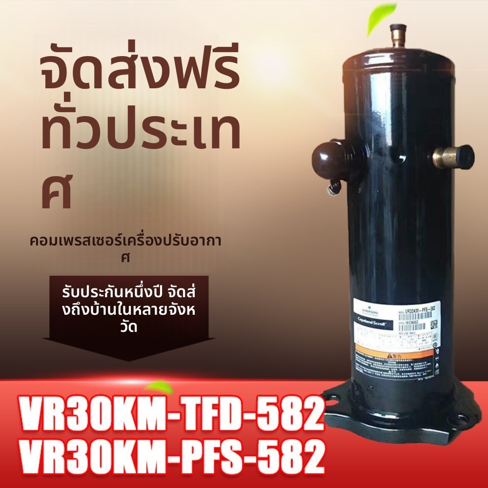 Copeland Compressor VR30KS/VR30KM 3HP R410A Original 100% สินค้าคุณภาพพร้อมส่ง