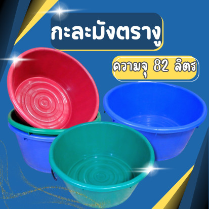 กะละมัง น.ส. ตรางู เบอร์ 12 ความจุ 82 ลิตร กะละมังตรางู กะละมัง นส12 มีหูหิ้วเหล็ก
