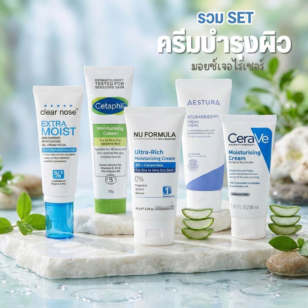 มัดรวม ครีมบำรุงผิว มอยซ์เจอไรเซอร์ Cetaphil Cerave ClearNose Aestura NuFormula 50-120ml