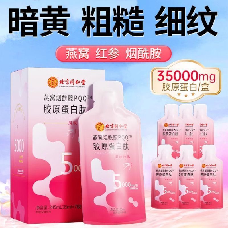 คอลลาเจน Tongrentang PQQ รังนก Niacinamide Bonito คอลลาเจนยืดหยุ่นเครื่องดื่มโมเลกุลขนาดเล็กไวท์เทนน