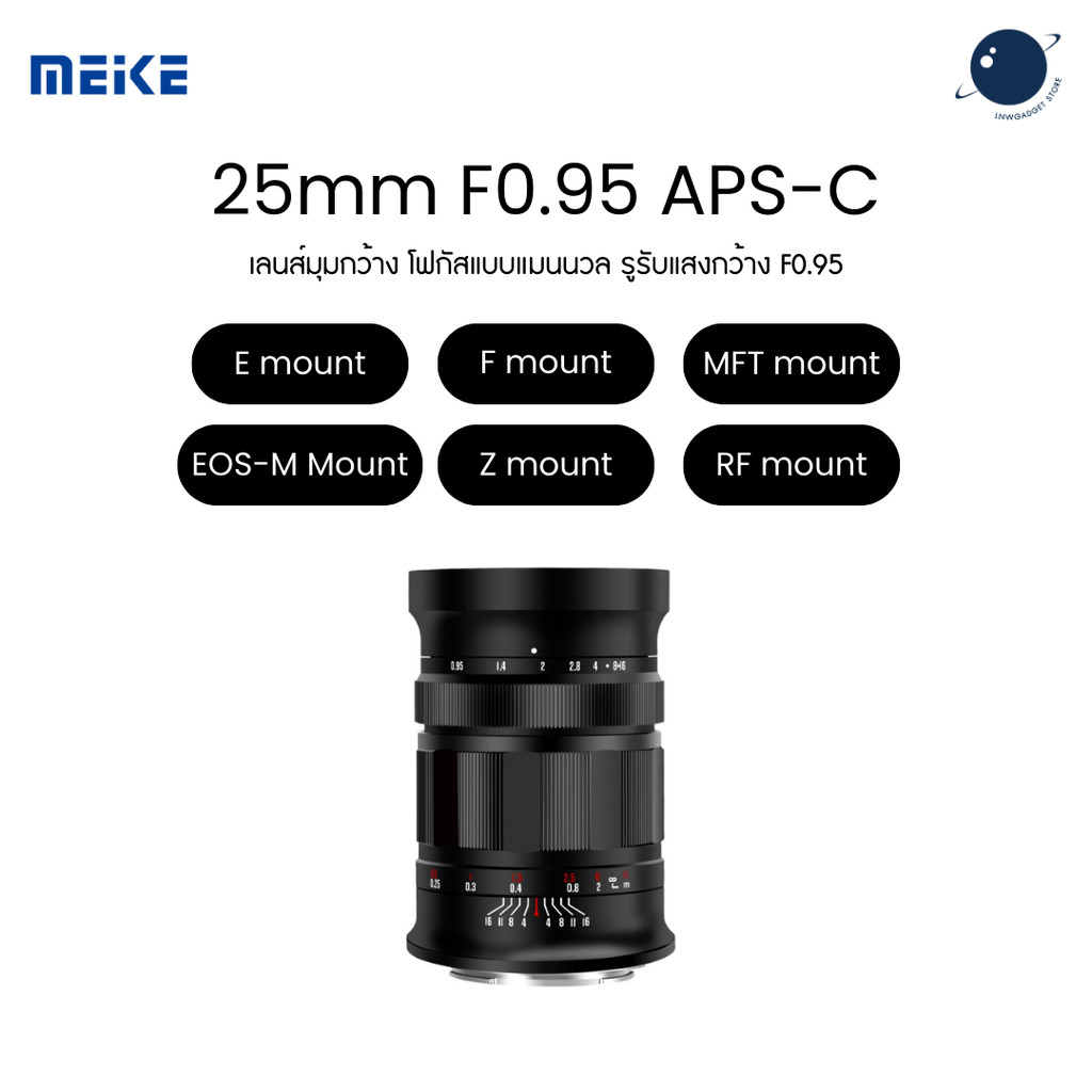 Meike 25mm F0.95 APS-C Manual Focus Large Aperture Lens for E/F/MFT/EOS-M/Z/RF Mount ประกันศูนย์ไทย