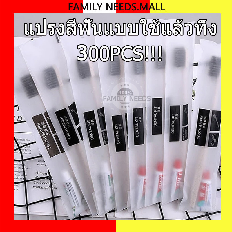 300 ชุด แปรงสีฟัน แบบใช้แล้วทิ้ง แปรงสีฟันโรงแรม ชุดแปรงสีฟัน โรงแรม โฮสเทล การต้อนรับ อเนกประสงค์บรรจุแยกชิ้น กันฝุ่น