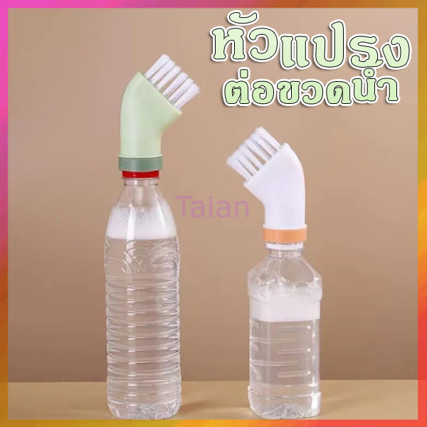 Taian แปรงทำความสะอาดอเนกประสงค์ แปรงซอกซอน หัวแปรงทําความสะอาด อเนกประสงค์ ที่สามารถเชื่อมต่อกับขวดน้ำ