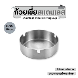 ที่เขี่ยบุหรี่ ทิ้งก้นบุหรี่ สแตนเลส ถาดรองเศษ ถาดเขี่ยบุหรี่ กันลม ไม่เป็นสนิม หนา ทน ล้างง่าย