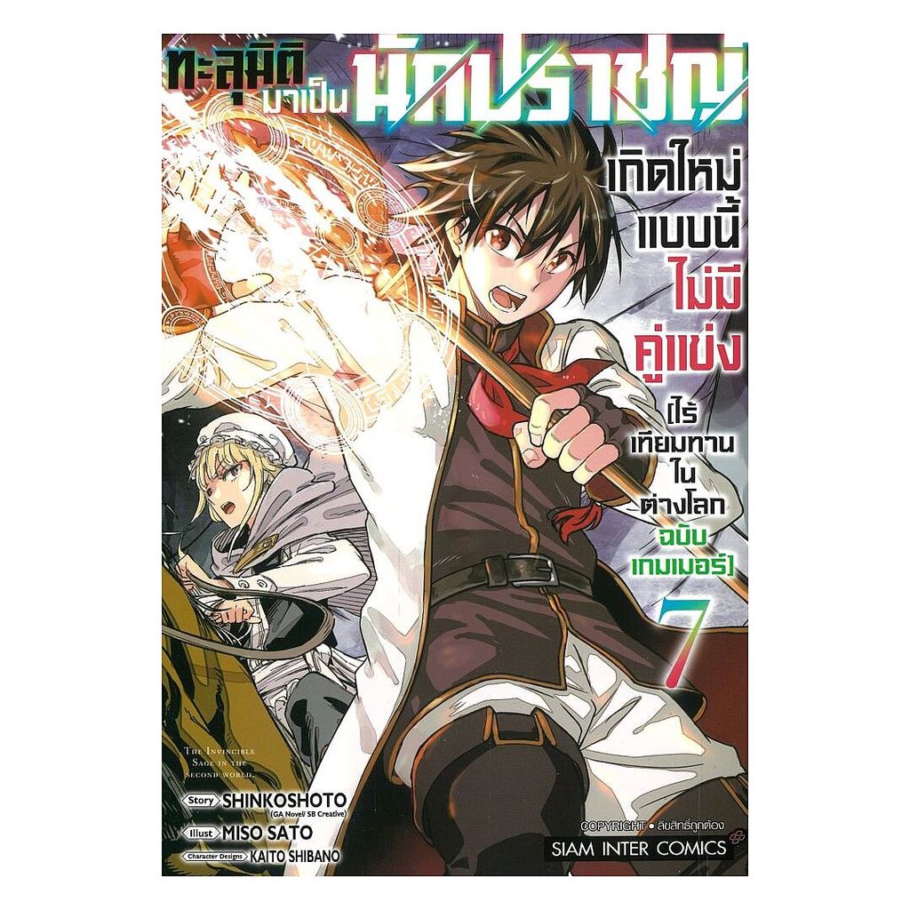 นายอินทร์ หนังสือ ทะลุมิติมาเป็นนักปราชญ์เกิดใหม่แบบไม่มีคู่แข่ง (ไร้เทียมทานในต่างโลกฉบับเกมเมอร์) เล่ม 7