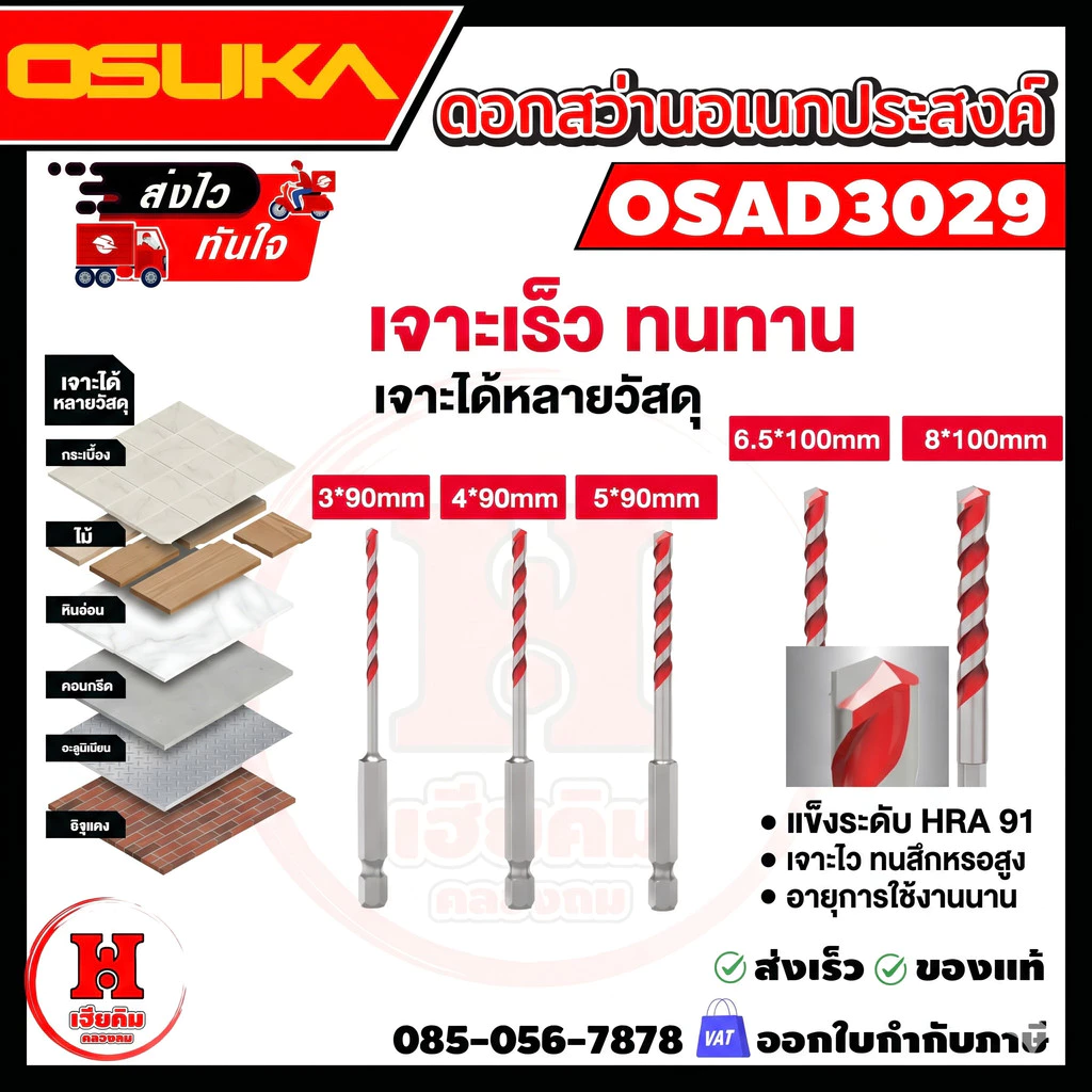 ล่าสุด OSUKA ชุดดอกสว่านอเนกประสงค์ ก้านหกเหลี่ยม ขนาด 3-8mm 5ดอก เจาะคอนกรีต กระเบื้อง ไม้ OSAD3029