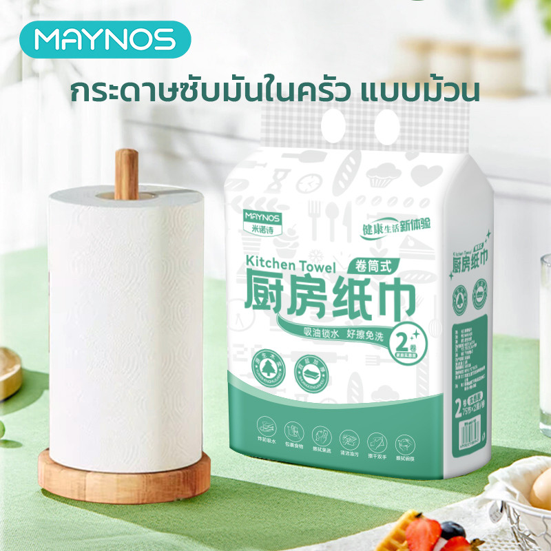 MAYNOS กระดาษอเนกประสงค์ในครัว แบบม้วน ฉีกง่าย ใช้งานสะดวก ชับน้ำมันและน้ำในแผ่นเดียว ปลอดภัย