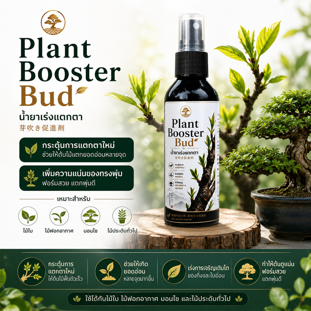 อาหารเสริมพืช Plant Booster Bud เร่งแตกตาไม้ใหม่ ช่วยให้ต้นไม้แตกยอดอ่อนหลายจุด กระตุ้นการแตกตา