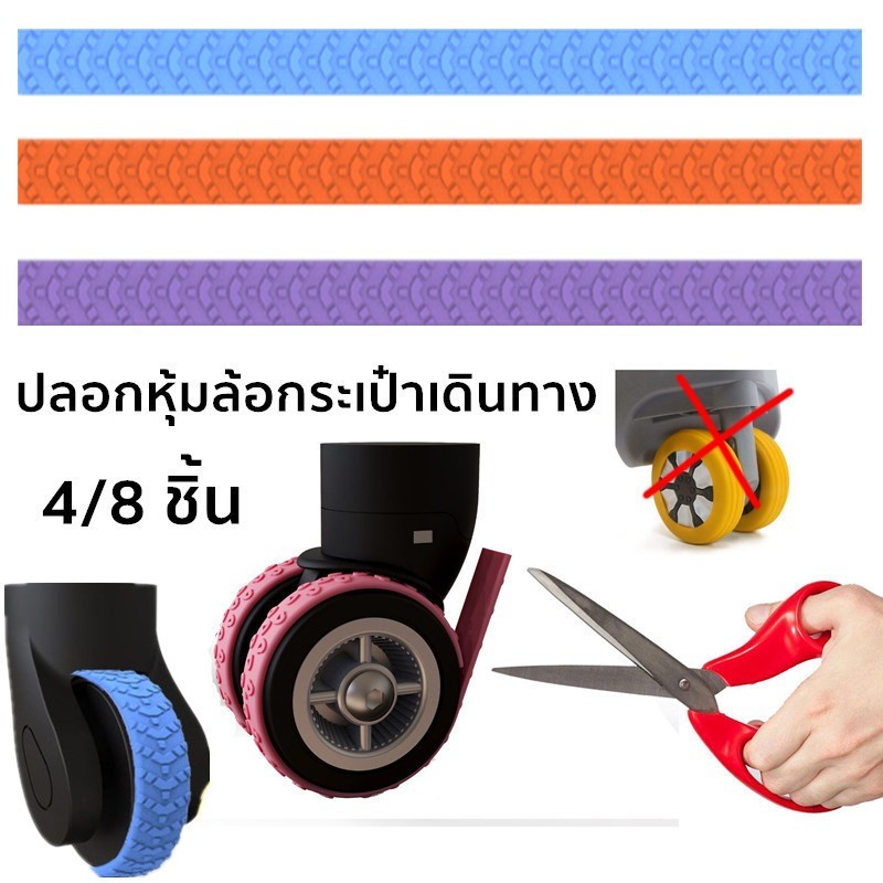 พร้อมส่ง ปลอกหุ้มล้อกระเป๋าเดินทาง ป้องกันแรงเสียดทาน แบบซิลิโคน ลดเสียงรบกวน 8 ชิ้น