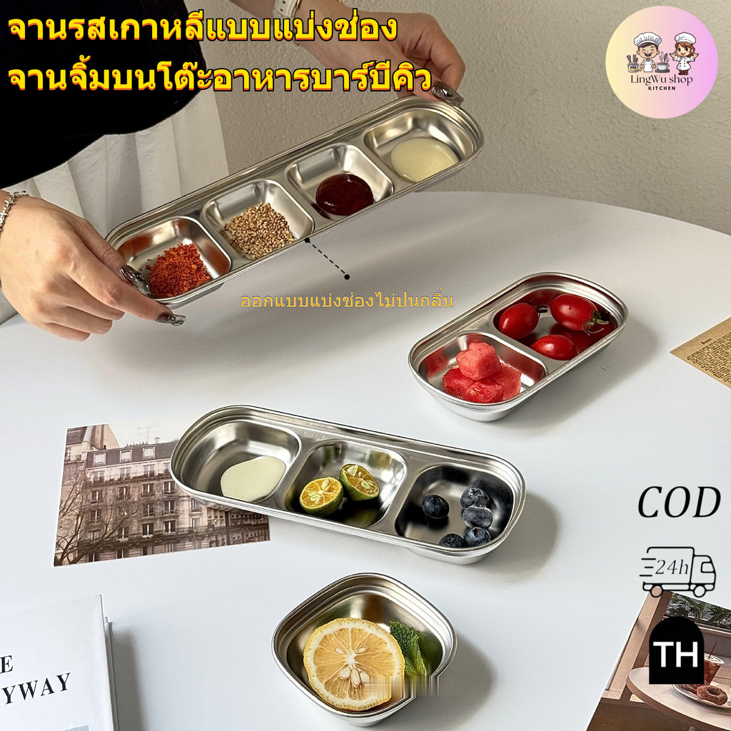 จัดส่งที่รวดเร็วถ้วยน้ำจิ้มสแตนเลสเกาหลี 1/2/3/4 ช่อง จานรสเกาหลีแบบแบ่งช่อง จานจิ้มบนโต๊ะอาหารบาร์บีคิว แข็งแรง