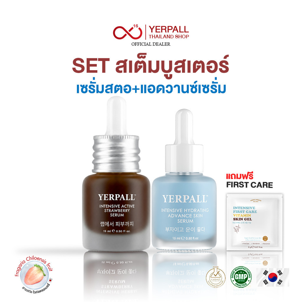YERPALL SET สเต็มบูสเตอร์ (เซรั่มสตอ+แอดวานซ์เซรั่ม) แถมเฟิร์สแคร์1ซอง