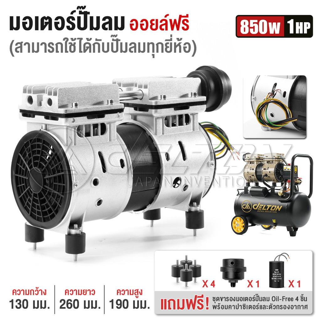 DELTON ชุดมอเตอร์ปั๊มลมออยล์ฟรี 2 สูบ 850W 1HP ใช้กับปั๊มลมได้ทุกยี่ห้อ ฟรี! กรองอากาศ คาปาซิเตอร์ ขารองมอเตอร์ DM-850W