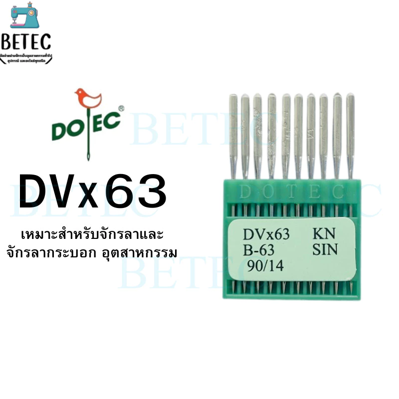 เข็ม DVx63 ยี่ห้อ:DOTEC เข็มจักรอุตสาหกรรม สำหรับจักรลา จักรลากระบอก (1แผง) มี10เล่ม